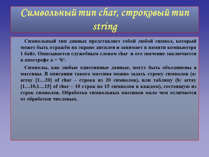 Символьный тип char, строковый тип string        